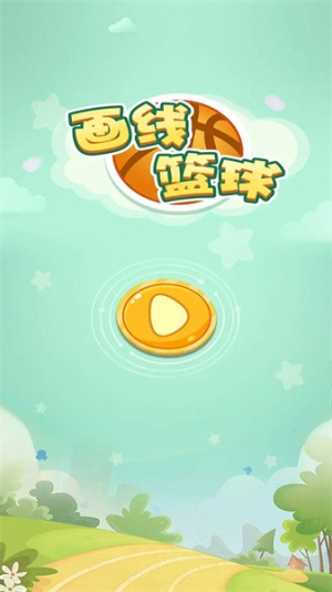 畫(huà)線籃球 v1.0 安卓版 2