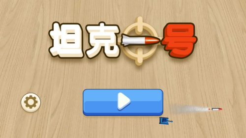新坦克一號 v1.9.0 安卓版 0