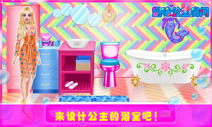 趣味公主房間 v1.0.6 安卓版 2