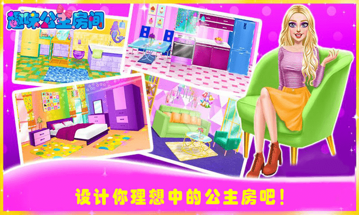 趣味公主房間 v1.0.6 安卓版 1
