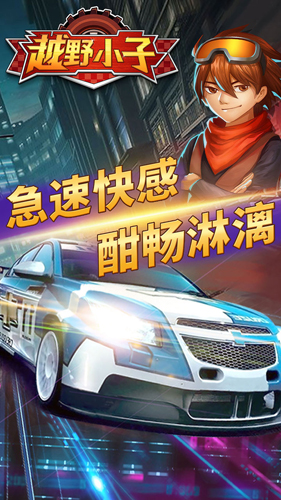 越野小子 v1.0.0 安卓版 2