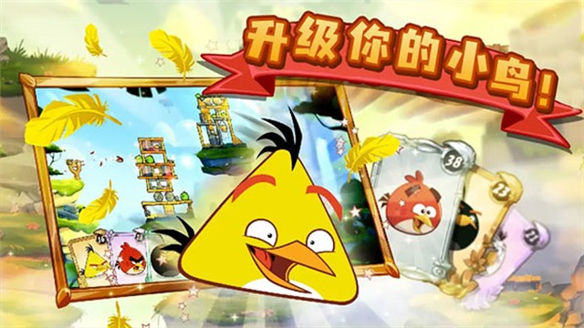 憤怒的小鳥2手機(jī)版 v3.28.1 安卓版 0