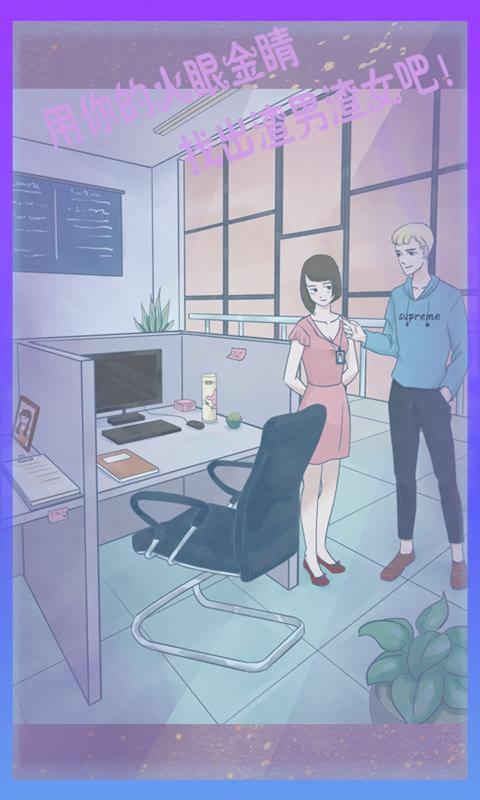 渣男渣女 v1.0 安卓版 0