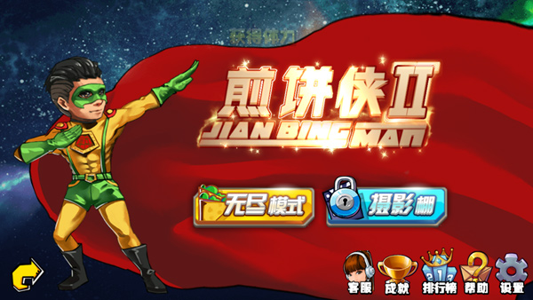 煎餅俠安卓版 v2.0 免費版 2