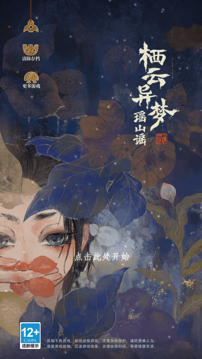 棲云異夢2瑤山謠 v1.1.1 安卓版 1