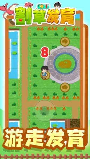 割草發(fā)育2 v1.0 安卓版 1