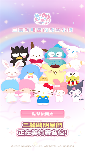 三麗鷗明星的微笑小鎮(zhèn)手機(jī)版 v1.7.01 安卓版 1