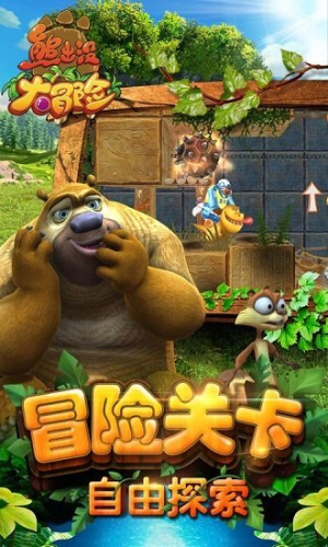 熊出沒破解版 v1.4.7 安卓版 1