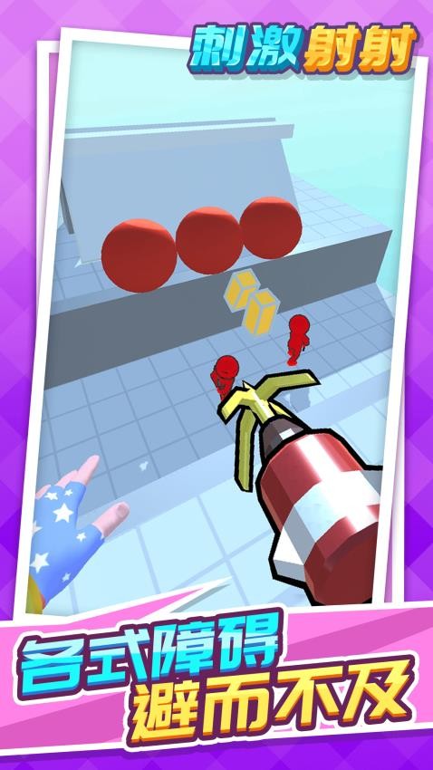 刺激射射 v1.1.6安卓版 2