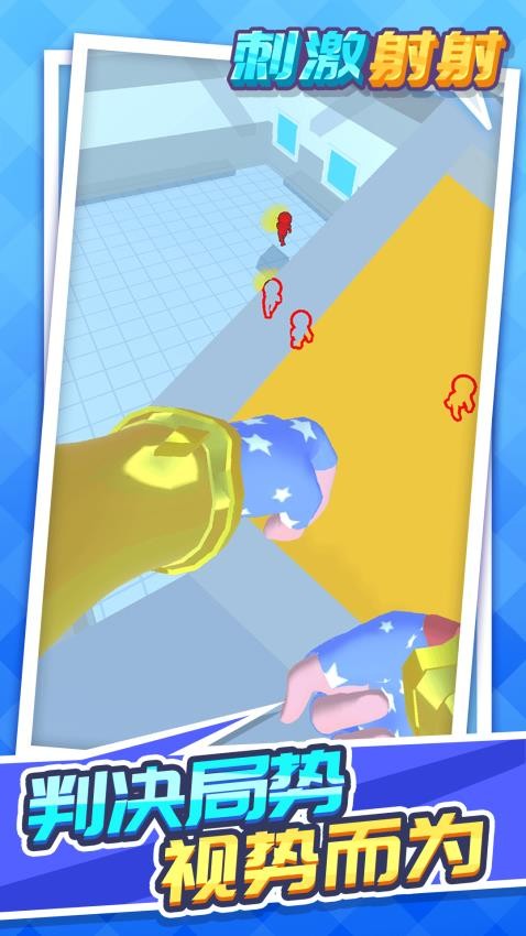 刺激射射 v1.1.6安卓版 0