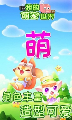 我的萌寵世界破解版 v1.0.1 安卓版 1