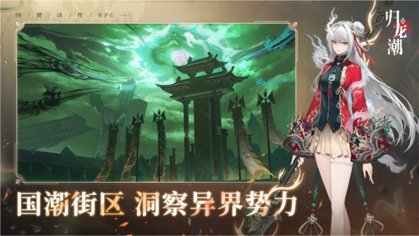 歸龍潮 v2.0.0.408402 安卓版 0