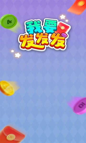 我要發(fā)發(fā)發(fā) v1.0.1 安卓版 1