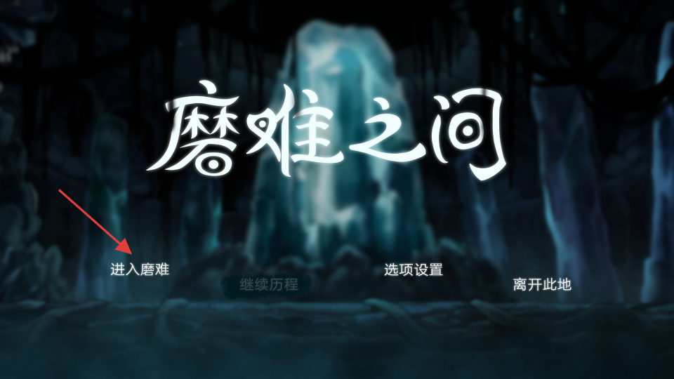 磨難之間 v1.0 安卓版 1