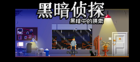 黑暗偵探 v1.5.0 安卓版 2