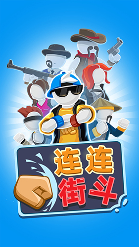 連連街斗 v1.00 安卓版 1