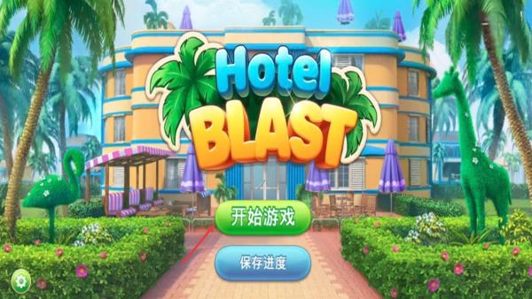 酒店消消樂 v1.0.1 安卓版 0