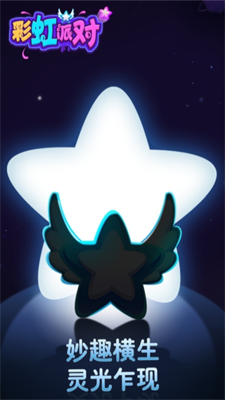 彩虹派對 v1.0.7 安卓版 1
