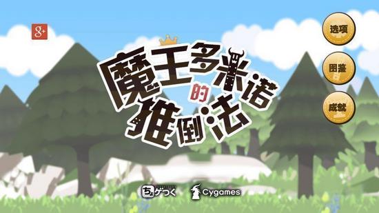 魔王多米諾的推倒法 v1.1.2 安卓版 2