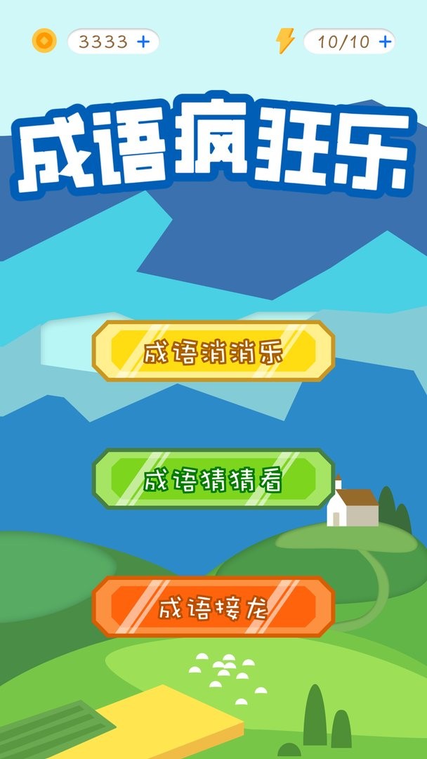 天天消成語(yǔ) v1.1 安卓版 0