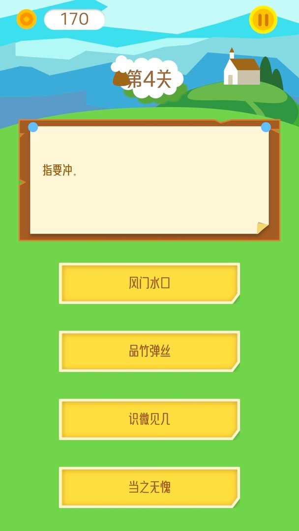 天天消成語(yǔ) v1.1 安卓版 1