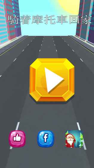 騎著摩托車回家過年 v1.0 安卓版 2