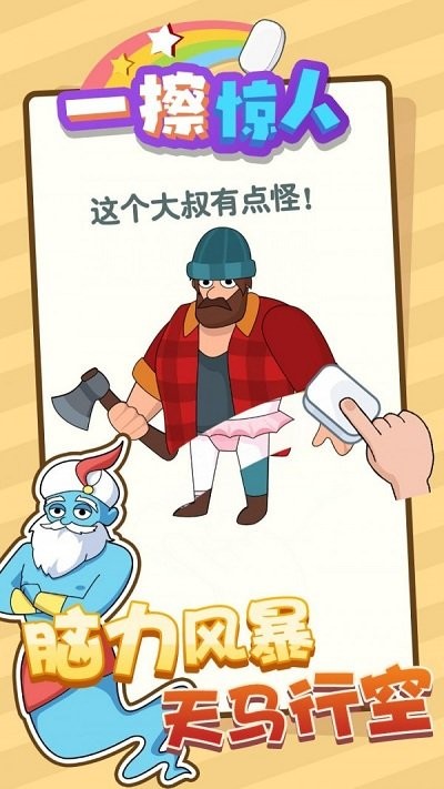 一擦驚人 v1.0.0 安卓版 1