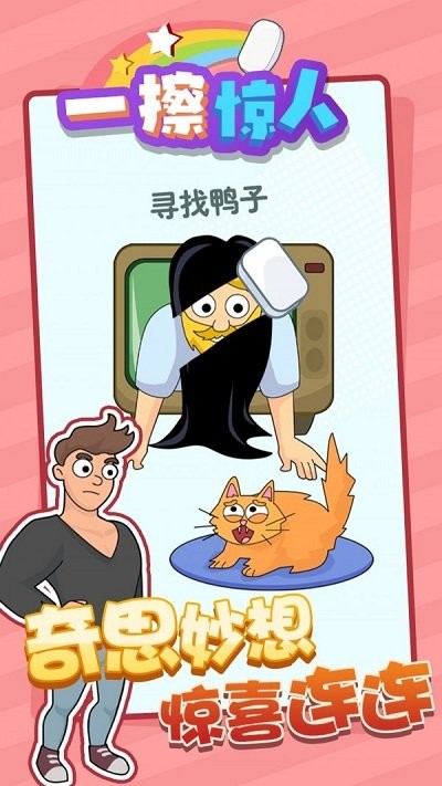 一擦驚人 v1.0.0 安卓版 0