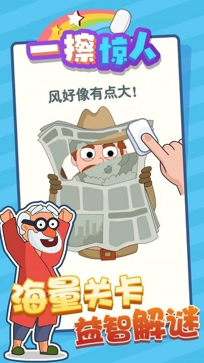 一擦驚人 v1.0.0 安卓版 2