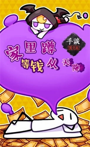 家里蹲等錢從天降 v1.0.3 安卓版 0