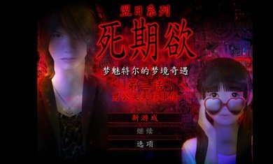 死期欲2漢化版 v1.0 手機(jī)版 1