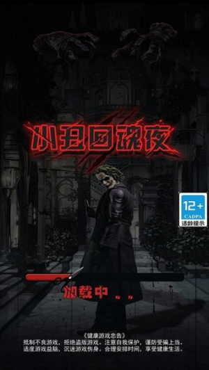 小丑回魂夜 v1.0.1 安卓版 1