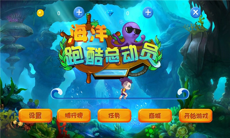 海洋跑酷總動(dòng)員 v1.2 安卓版 0