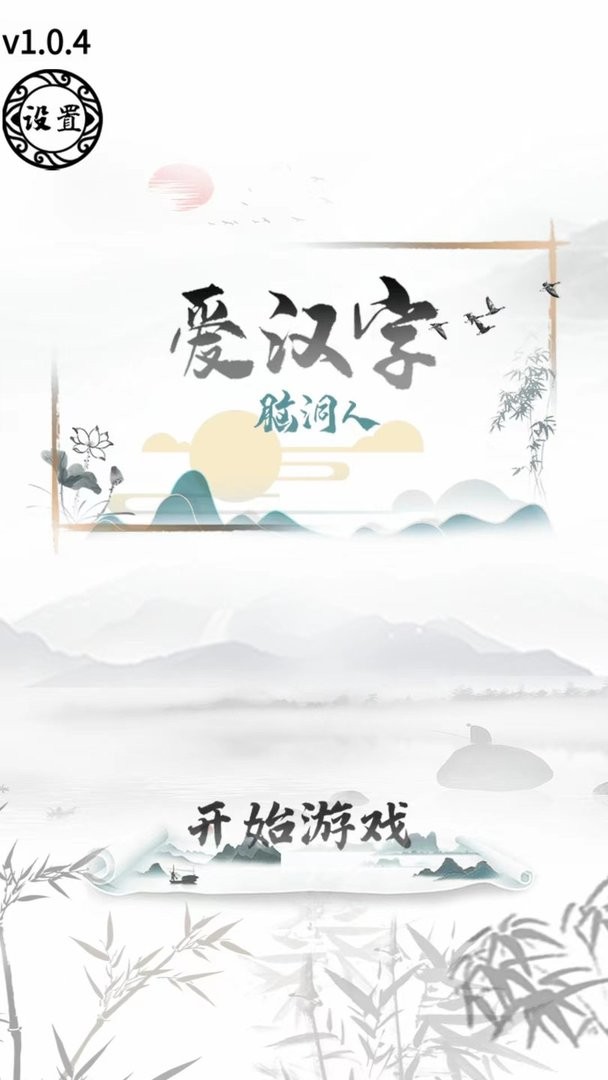 腦洞人愛(ài)漢字 v1.0 安卓版 0