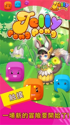 軟糖大消除 v1.0.6 安卓版 2