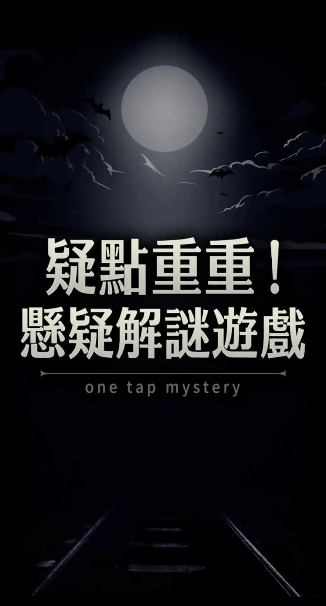 疑點(diǎn)重重安卓版 v1.0.3 手機(jī)版 0