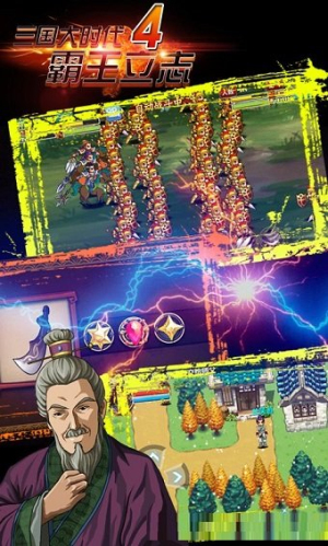 三國大時代4霸王立志手機版 v2.5 安卓版 1