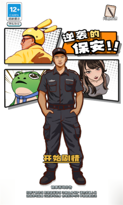 逆襲的保安 v1.0.0 手機(jī)版 2