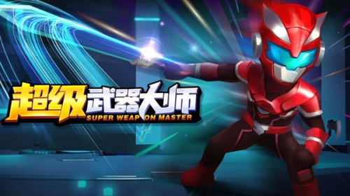 超級武器大師手機版 v1.1.0 安卓版 2