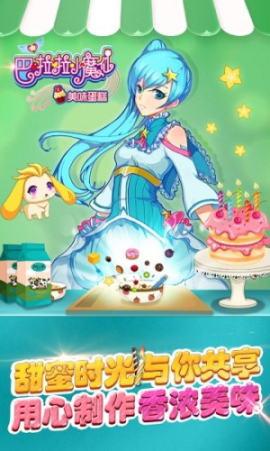 巴啦啦小魔仙美味蛋糕手機(jī)版 v2.2.4 安卓版 1