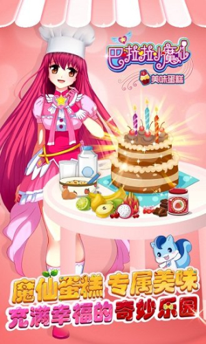 巴啦啦小魔仙美味蛋糕手機(jī)版 v2.2.4 安卓版 0