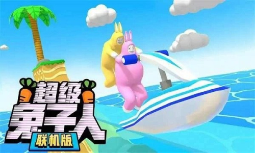 超級(jí)兔子人聯(lián)機(jī)版手機(jī)版 v1.4.1 安卓版 1