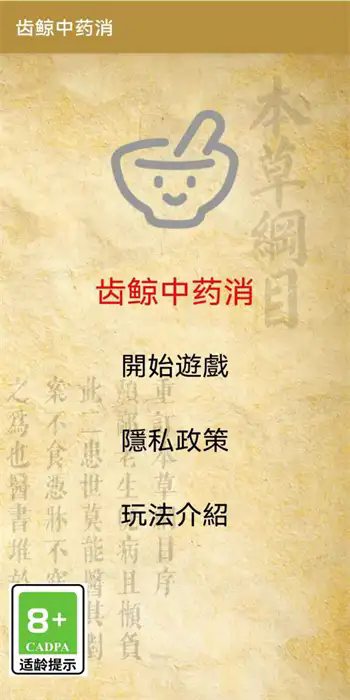 齒鯨中藥消 v1.0 安卓版 1