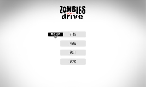僵尸不開車 v0.5 安卓版 1