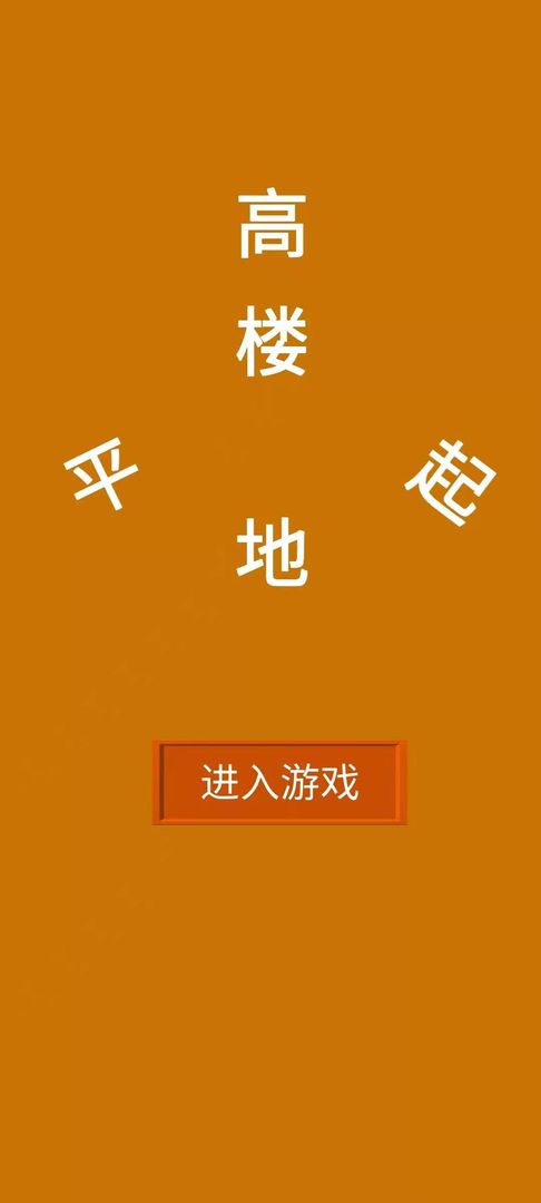 高樓平地起 v1.0.0 安卓版 2