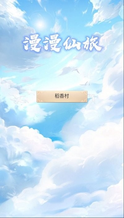 漫漫仙旅 v00.00.01 安卓版 0