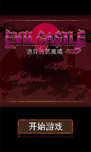 詭異的惡魔城 v1.0.0 安卓版 1