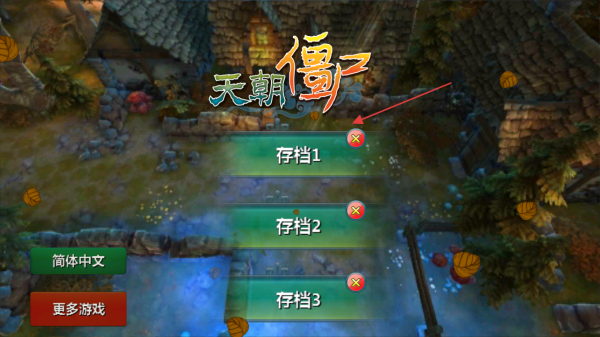 天朝僵尸 v1.1 安卓版 0