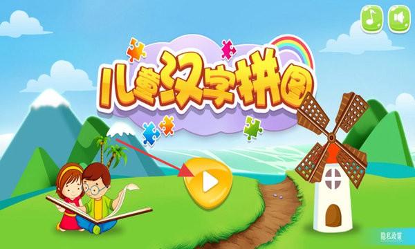 兒童漢字拼圖 v2.0 安卓版 1