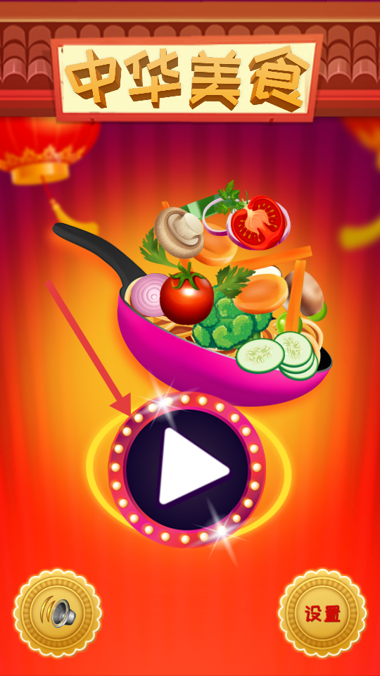 中華美食店 v1.1 安卓版 0